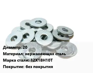 Шайба 20 нержавеющая сталь Сталь: 12Х18Н10Т без покрытия